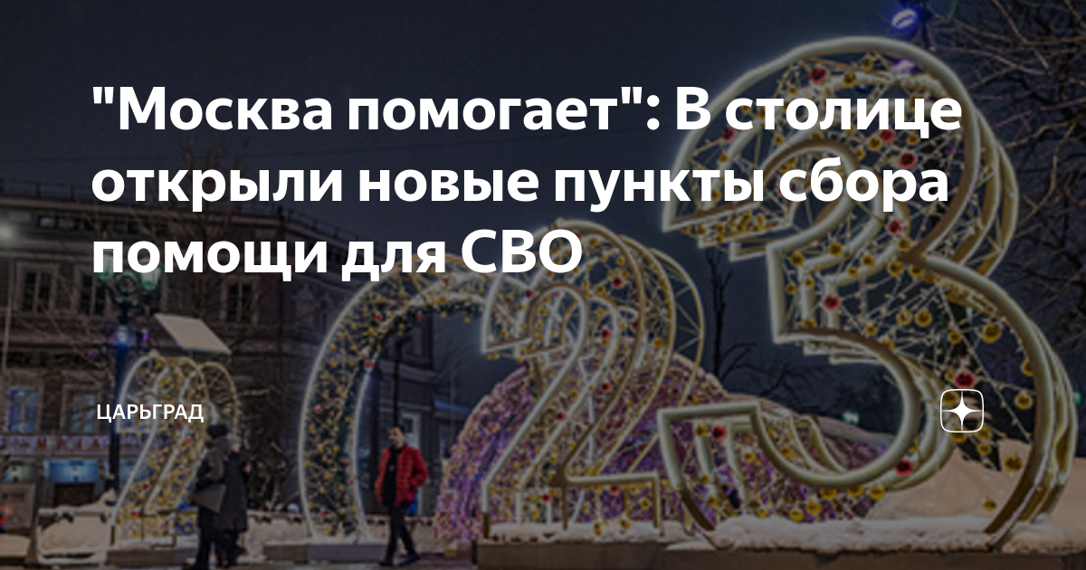 "Москва помогает": В столице открыли новые пункты сбора помощи для СВО ...