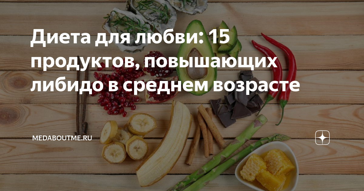 Диета для любви: 15 продуктов, повышающих либидо в среднем возрасте ...