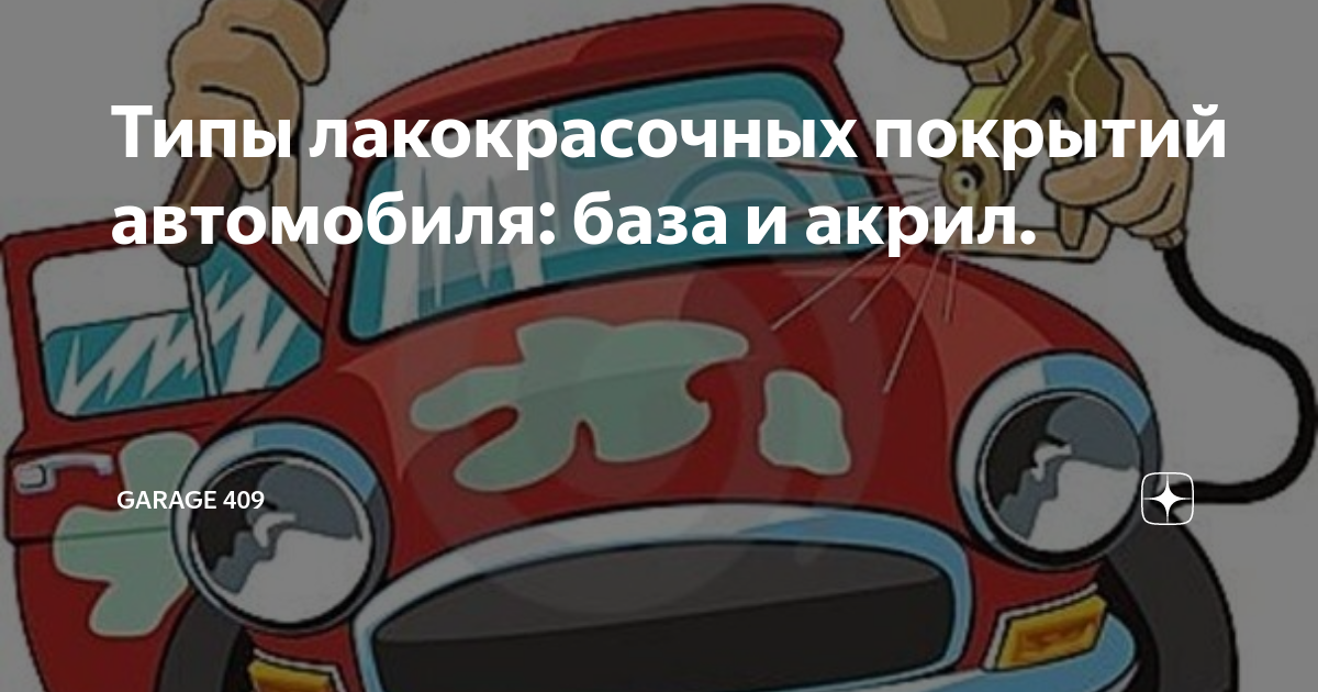 Виды лакокрасочных покрытий автомобиля