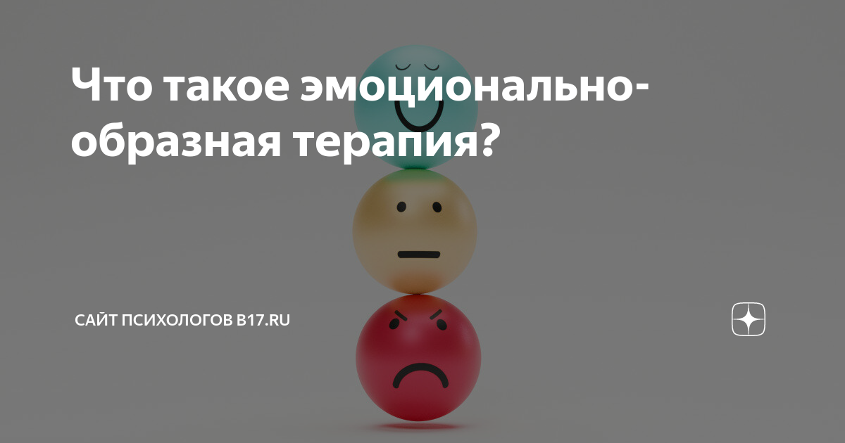 Что такое эмоционально-образная терапия? | Сайт психологов b17.ru | Дзен