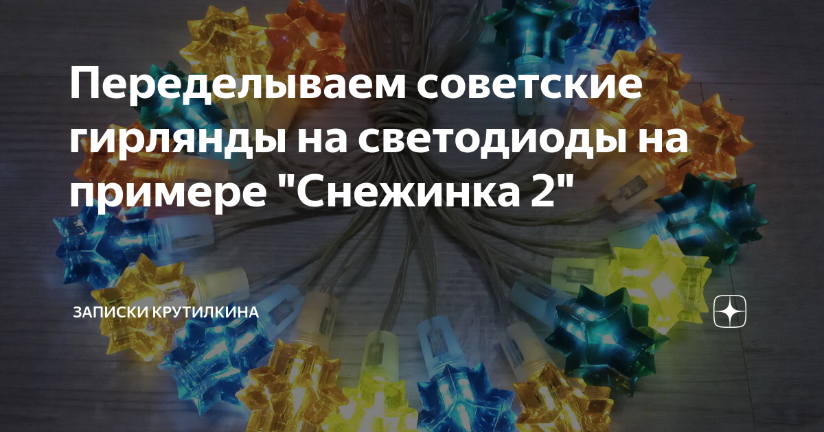 Переделываем советские гирлянды на светодиоды на примере "Снежинка 2 ...