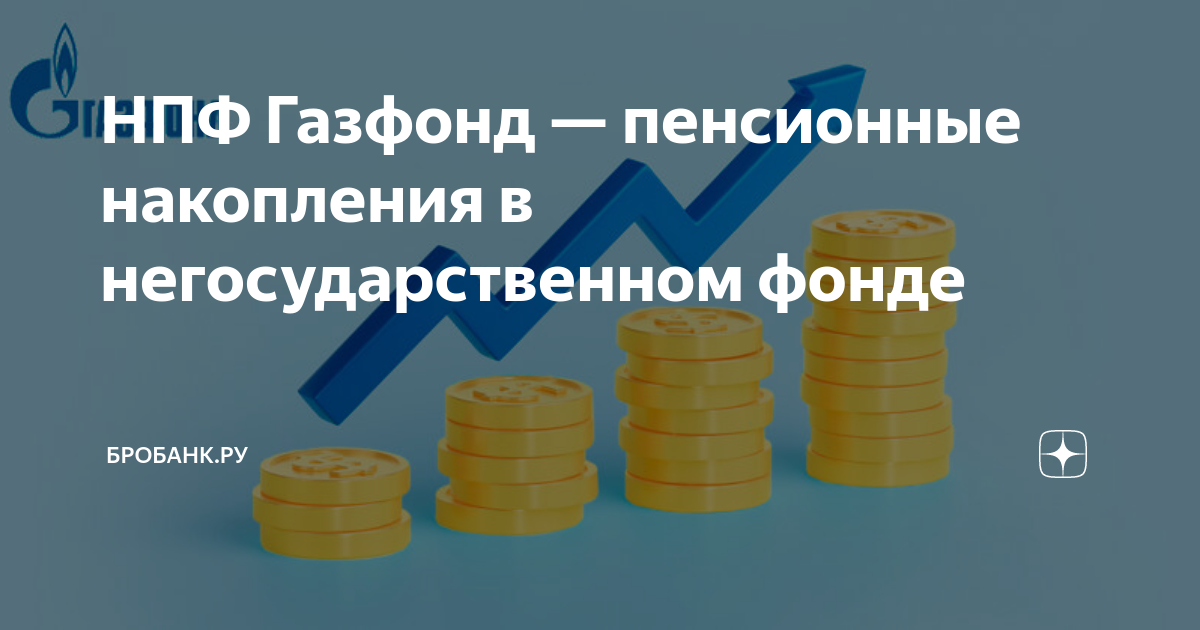 Газфонд пенсионные накопления как забрать деньги. АО НПФ Газфонд пенсионные накопления. АО «НПФ Газфонд пенсионные накопления» финансы организации. Газфонд пенсионные накопления лого.