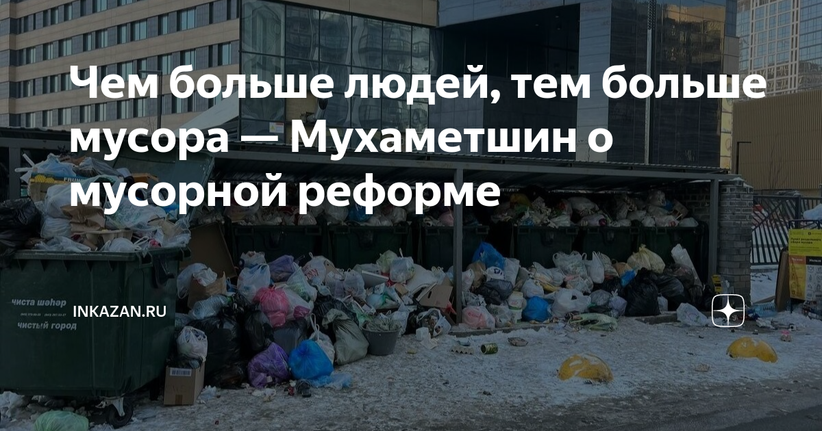 Чем больше людей, тем больше мусора — Мухаметшин о мусорной реформе ...
