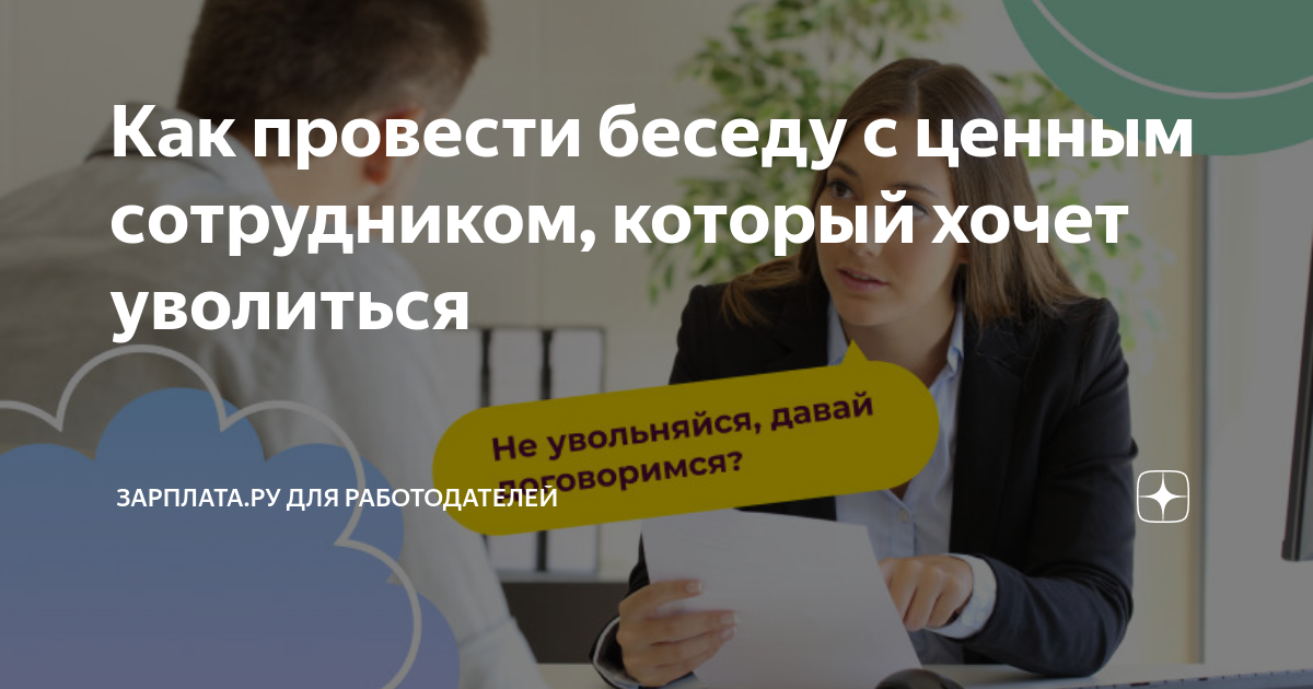 Как провести беседу с ценным сотрудником, который хочет уволиться ...