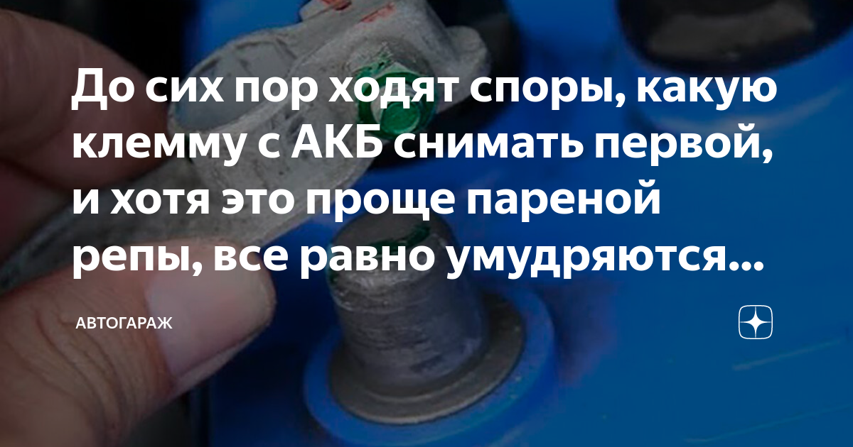 До сих пор ходят споры, какую клемму с АКБ снимать первой, и хотя это ...