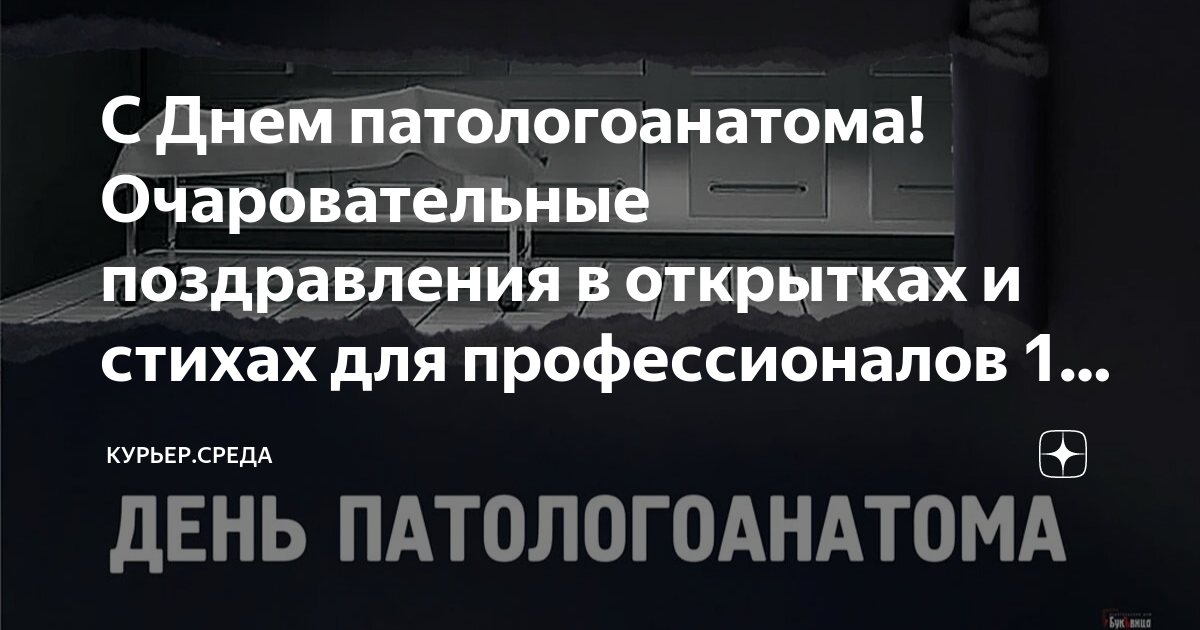 День патологоанатома — открытки, поздравления на 19 января 2024