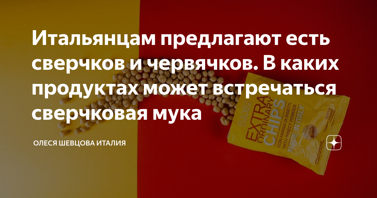 Итальянцам предлагают есть сверчков и червячков. В каких продуктах ...