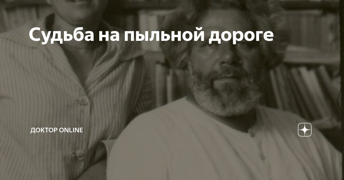 Судьба на пыльной дороге | Доктор online | Дзен