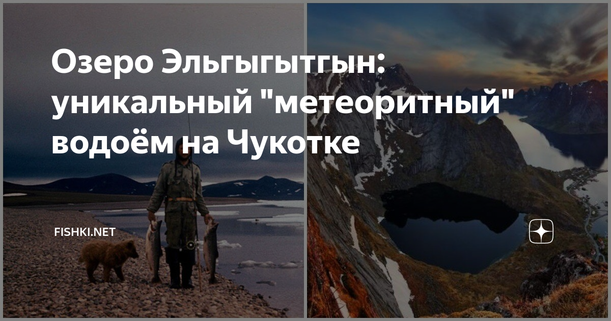 Озеро эльгыгытгын на чукотке фото