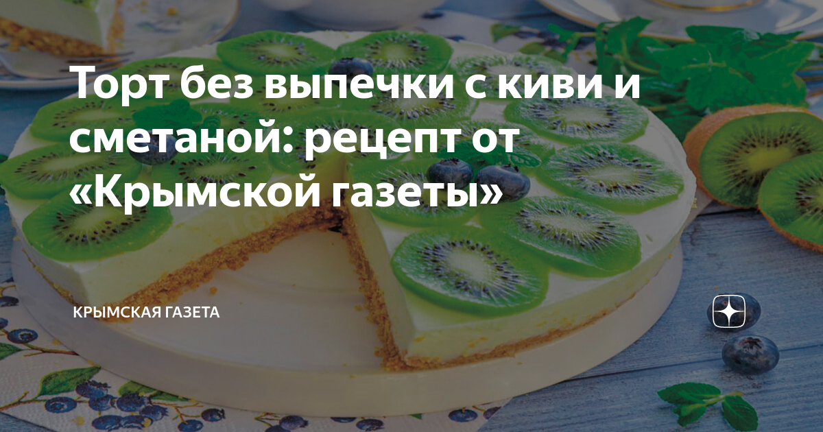 Чизкейк с киви без выпечки