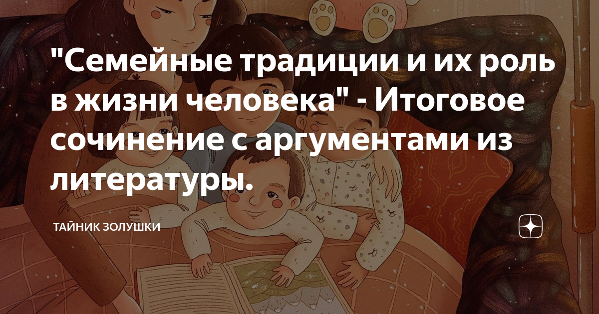 "Семейные традиции и их роль в жизни человека" - Итоговое сочинение с ...