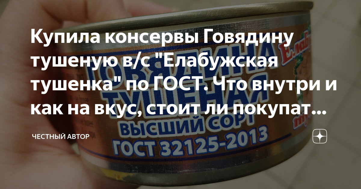 Купила консервы Говядину тушеную в/с "Елабужская тушенка" по ГОСТ. Что ...