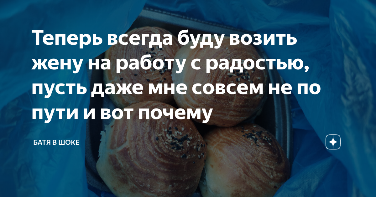 Теперь всегда буду возить жену на работу с радостью, пусть даже мне