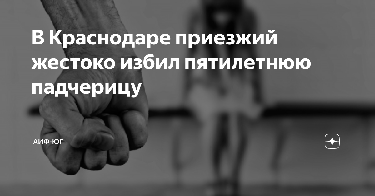 В Краснодаре приезжий жестоко избил пятилетнюю падчерицу | АиФ-Юг | Дзен