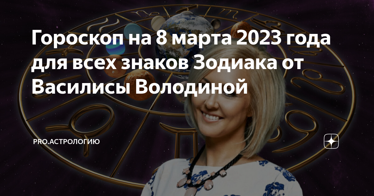 Предсказания астрологов на март 2024. Астролог Володина 2024. Гороскоп. 9 Августа астропрогноз. Астрология здоровья.