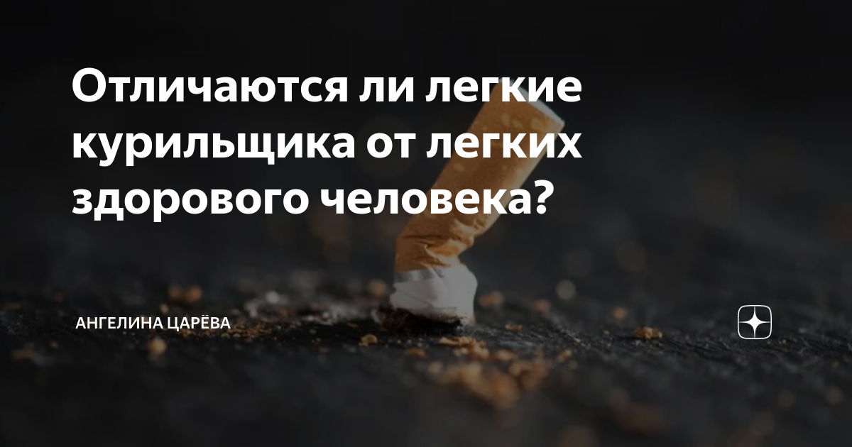 Отличаются ли легкие курильщика от легких здорового человека ...
