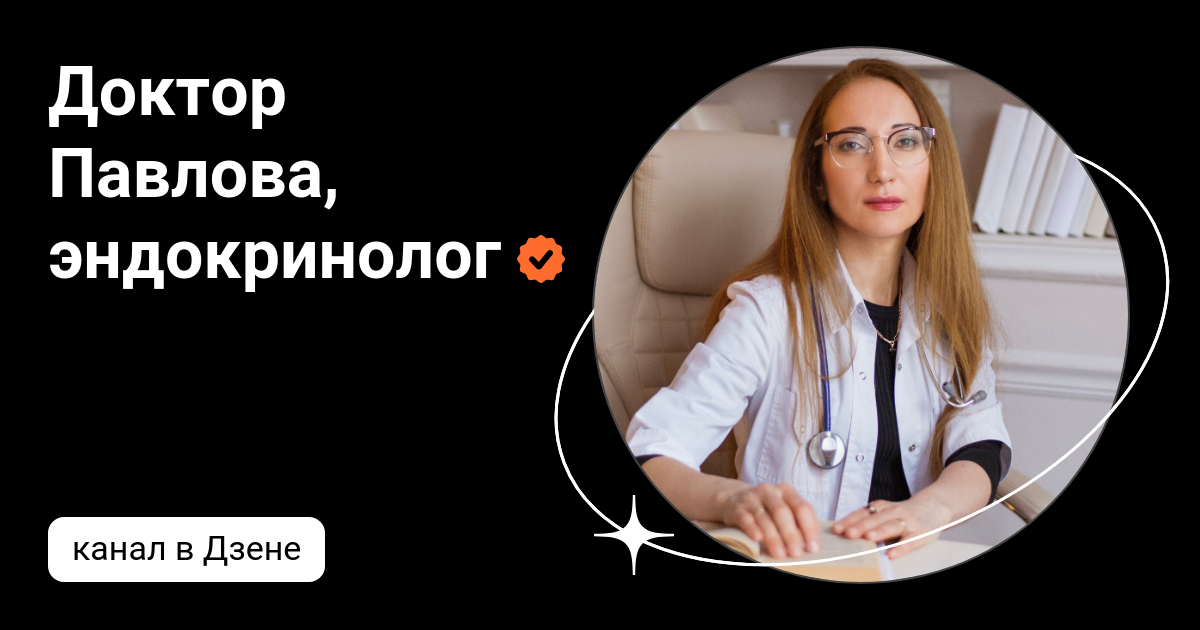 Доктор Павлова, эндокринолог