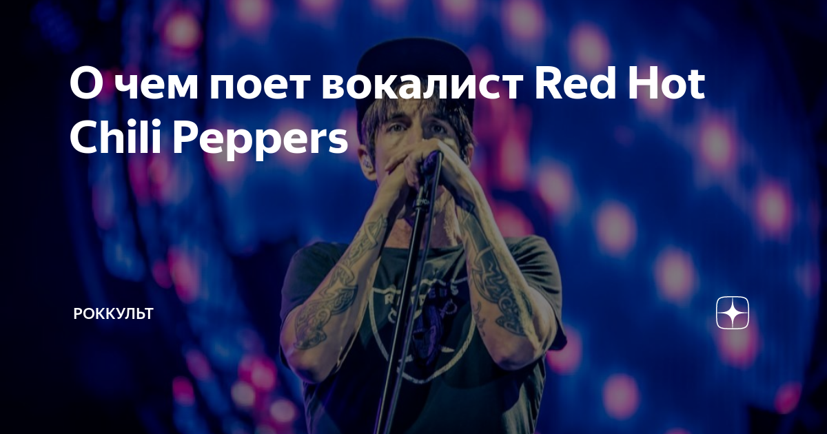 О чем поет вокалист Red Hot Chili Peppers | Роккульт | Дзен