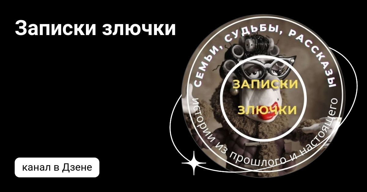 Упражнения от головокружения и шума в ушах. 10 признаков женской измены. Взрослый маменькин сынок. Записки злючки на дзене. Записки злючки любовь зла.