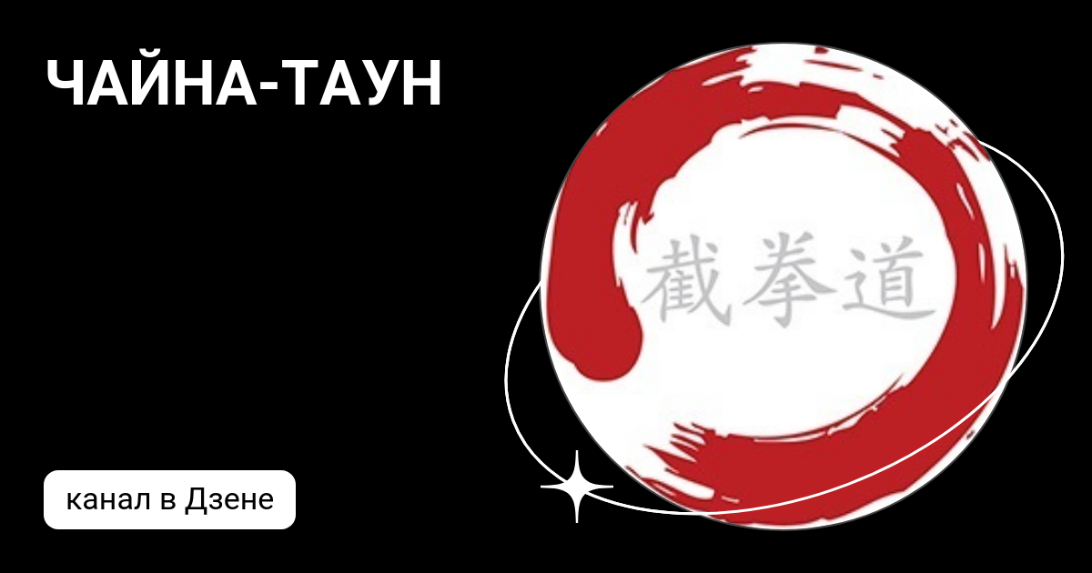 Чайна таун песня