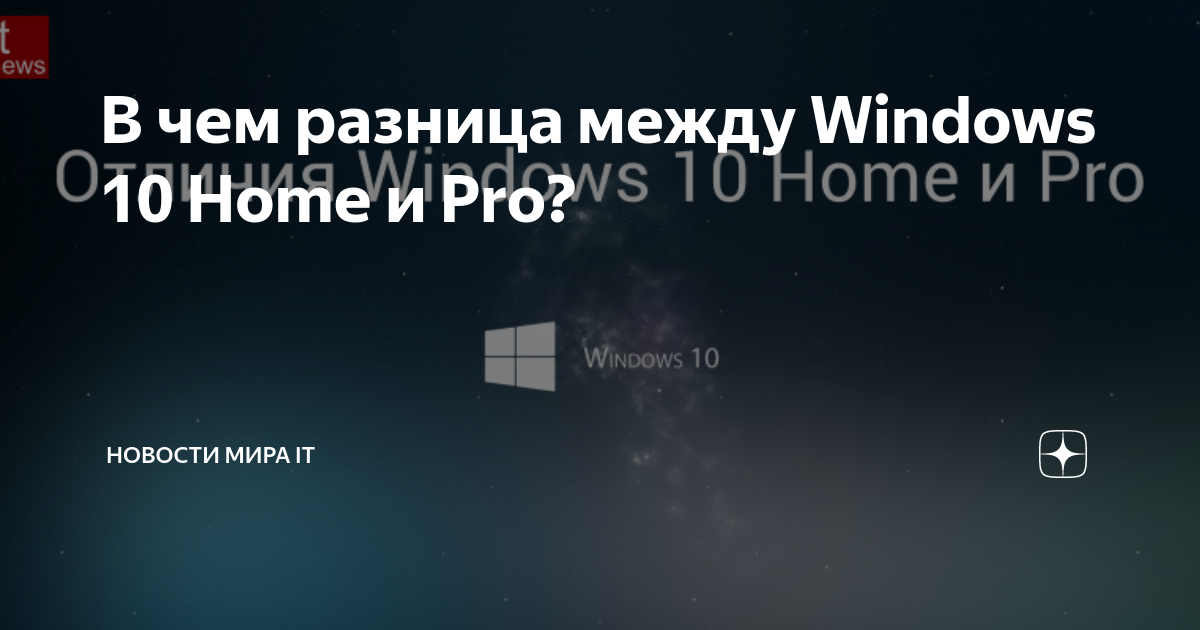 разница между windows 10 home и pro