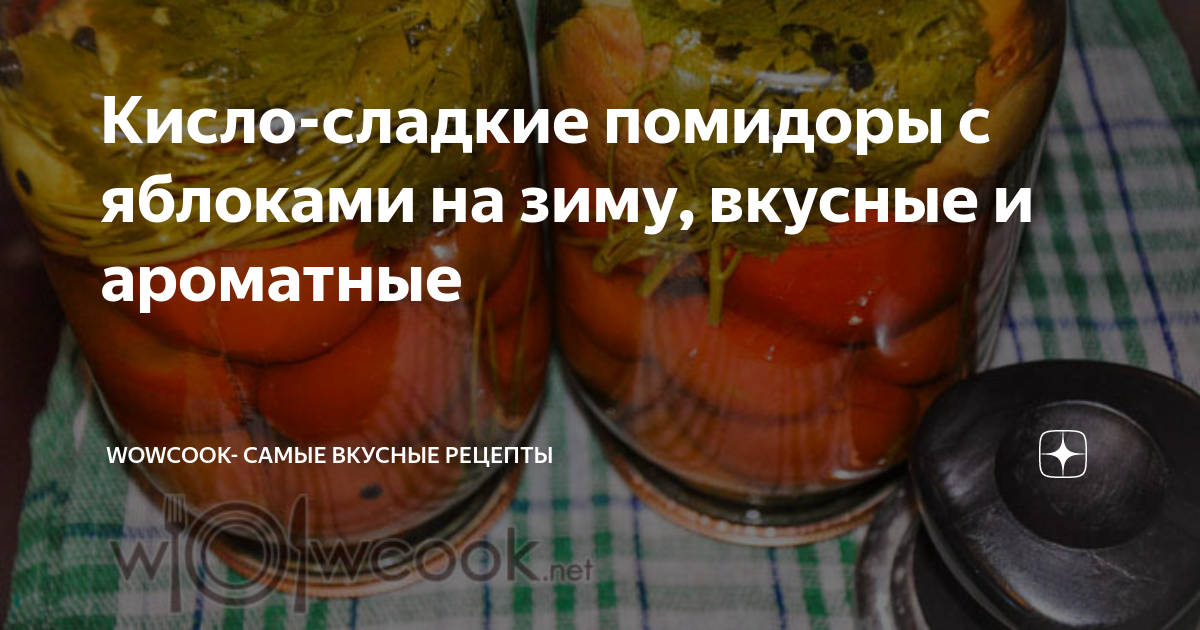 Маринованные помидоры с яблоками без уксуса – кулинарный рецепт