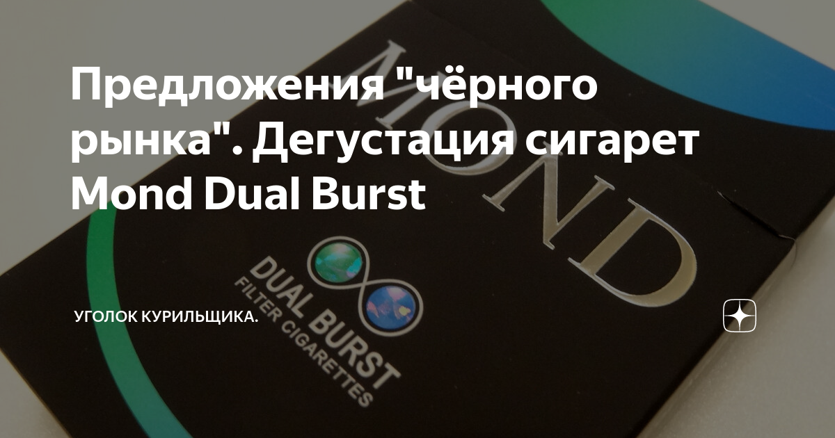 mond dual burst cigarettes Предложения 