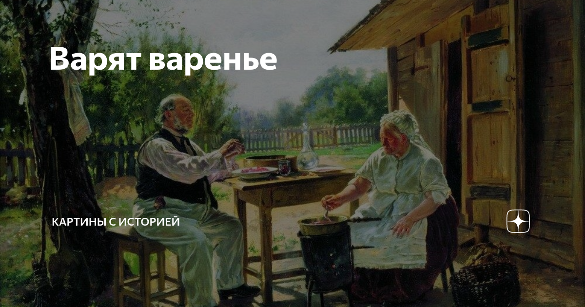 Варят варенье картина