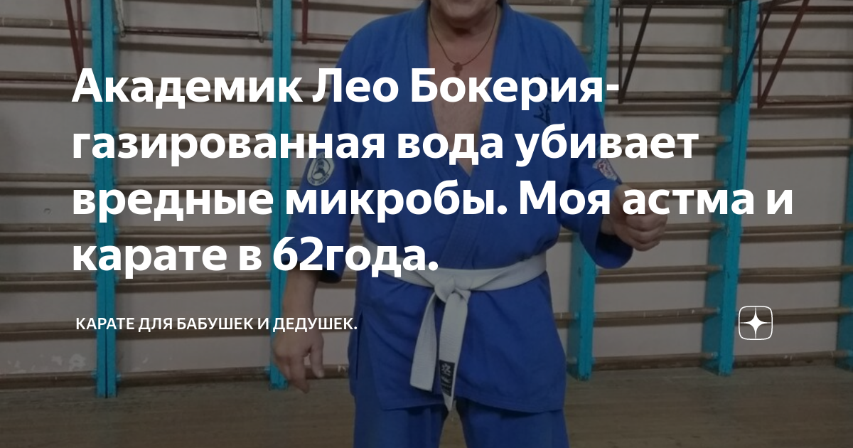 лео бокерия о газированной воде