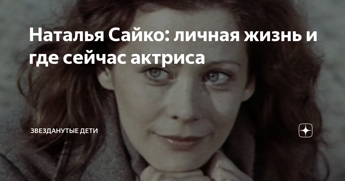 Наталья сайко актриса биография и личная жизнь Почему у Натальи Сайко нет детей: откровенное признание актрисы