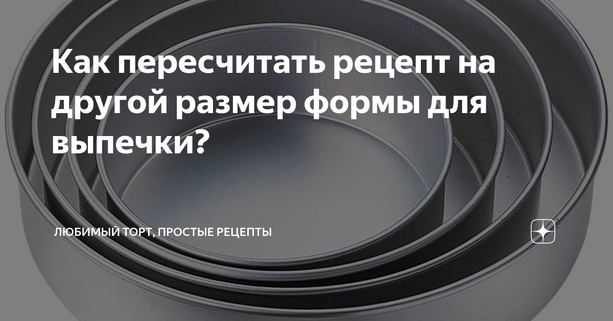 Как пересчитать форму для торта на другую