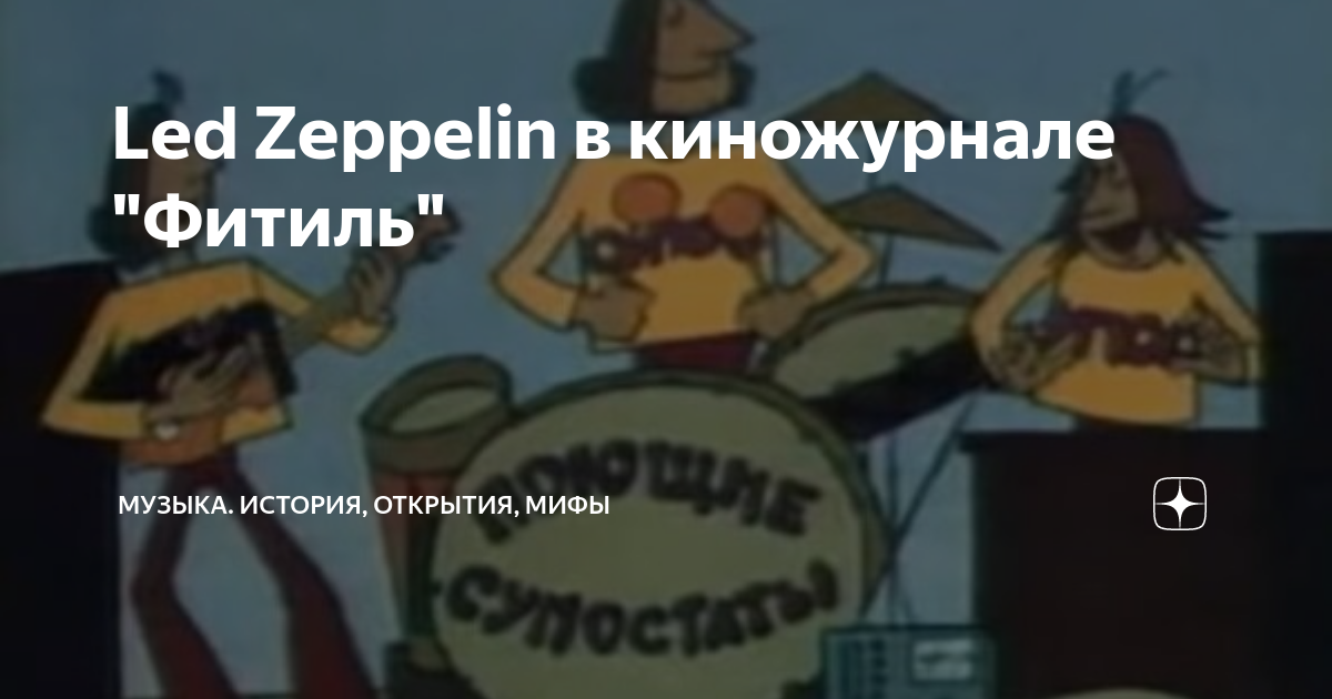 музыка история мифы дзен