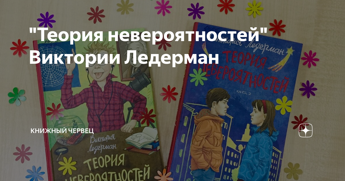 Теория невероятностей книга 1. Теория невероятностей Ледерман. Теория невероятности книга. Все книги Виктории Ледерман.