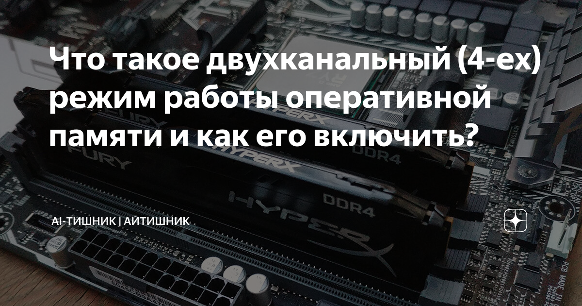 Как включить трехканальный режим оперативной памяти