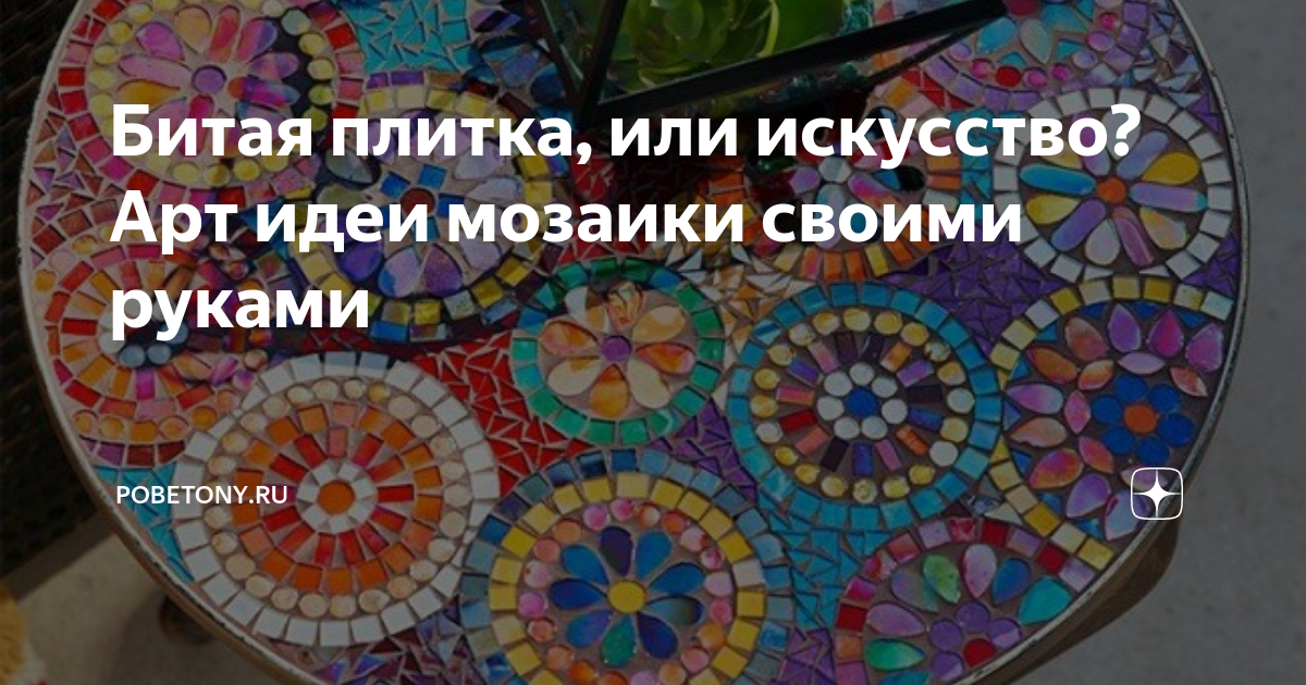 Битая плитка мозаика эскизы — Строим дом