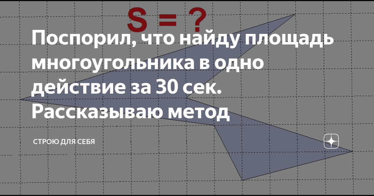 Найди площадь многоугольника объясни свой способ выполнения. Найди площадь многоугольника объясни свой способ выполнения