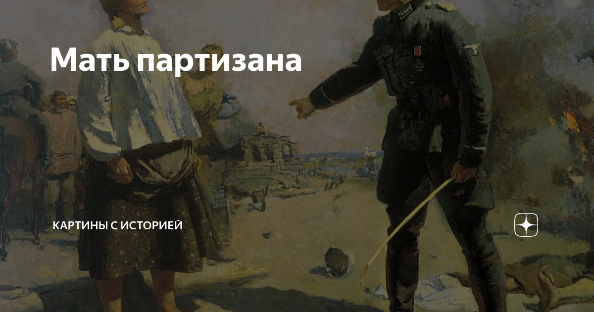 Рассмотрите репродукцию картины герасимова мать партизана какие качества русской женщины крестьянки