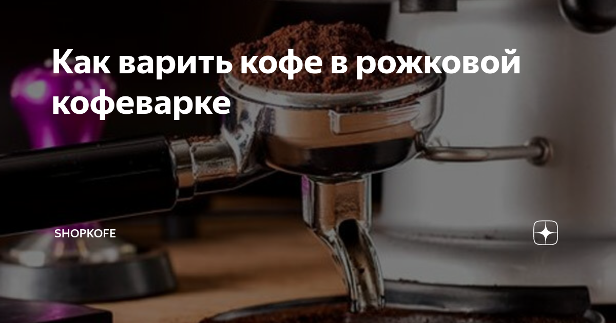 кофеварка ровента рожковая как пользоваться