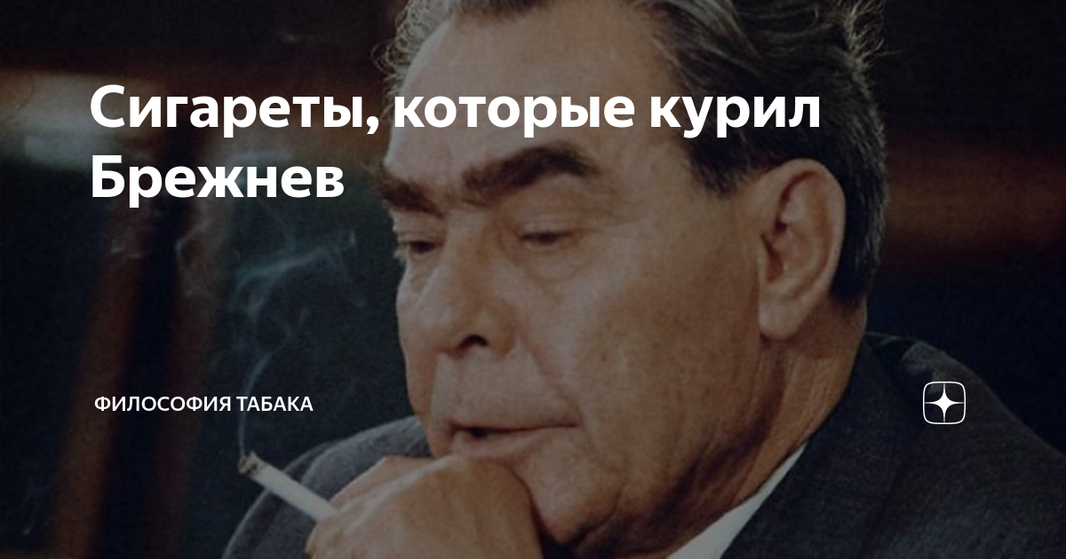 Брежнев курил. Брежнев с сигаретой. Какие сигареты курил Брежнев. Сигареты Брежнева.