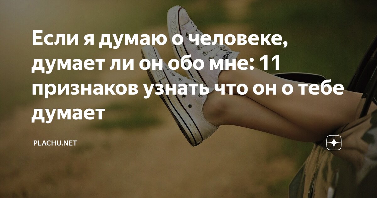 что он думает обо мне прямо сейчас