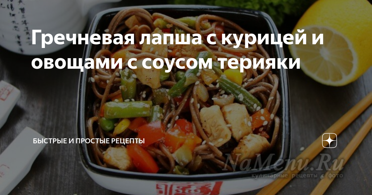 Гречневая лапша с курицей под соусом терияки