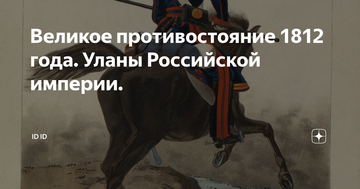 Уланские полки российской империи в 1812 году