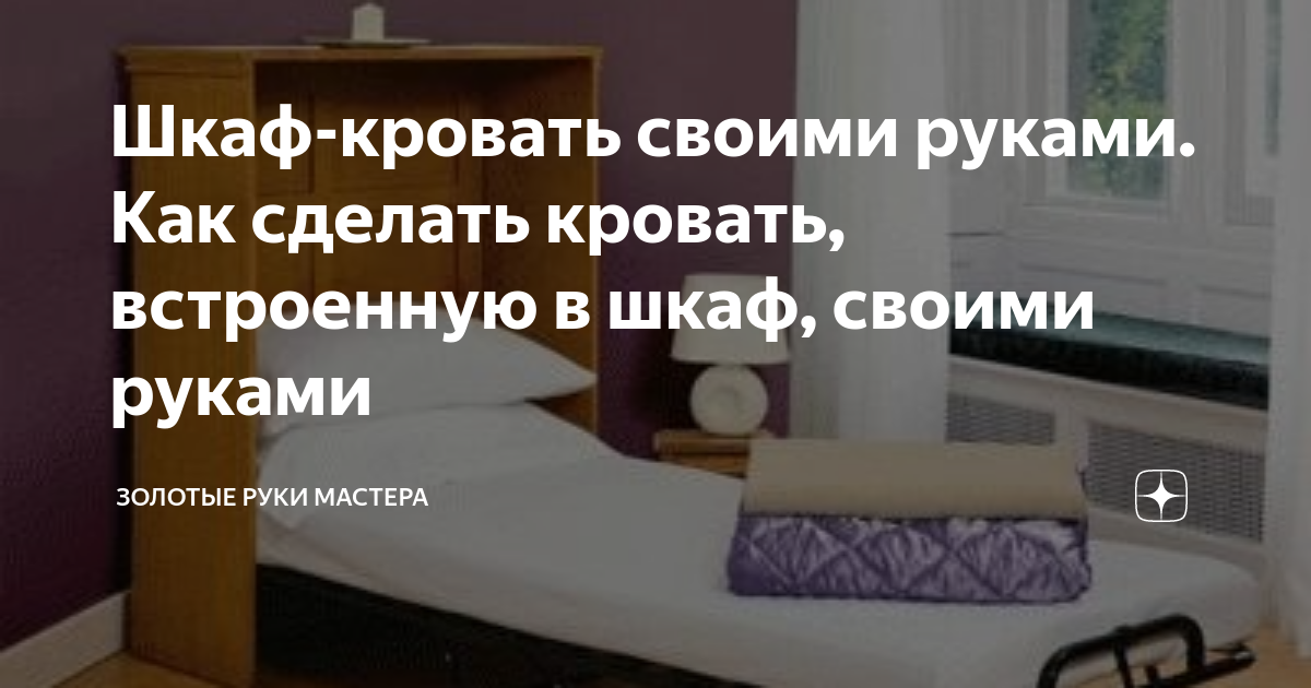 Шкаф-кровать своими руками. Как сделать кровать, встроенную в шкаф ...