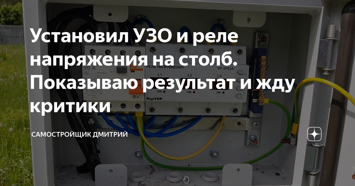 Установил УЗО и реле напряжения на столб. Показываю результат и жду ...
