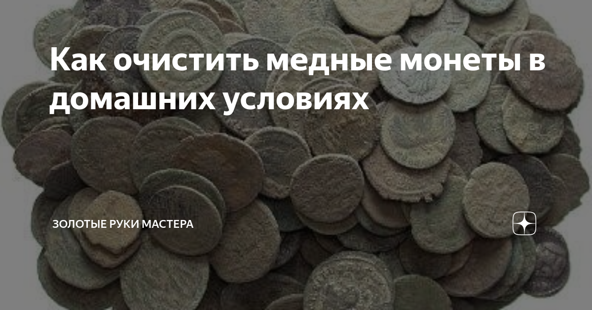 Хитрости чистки монет от музейных работников - fk-partner.ru