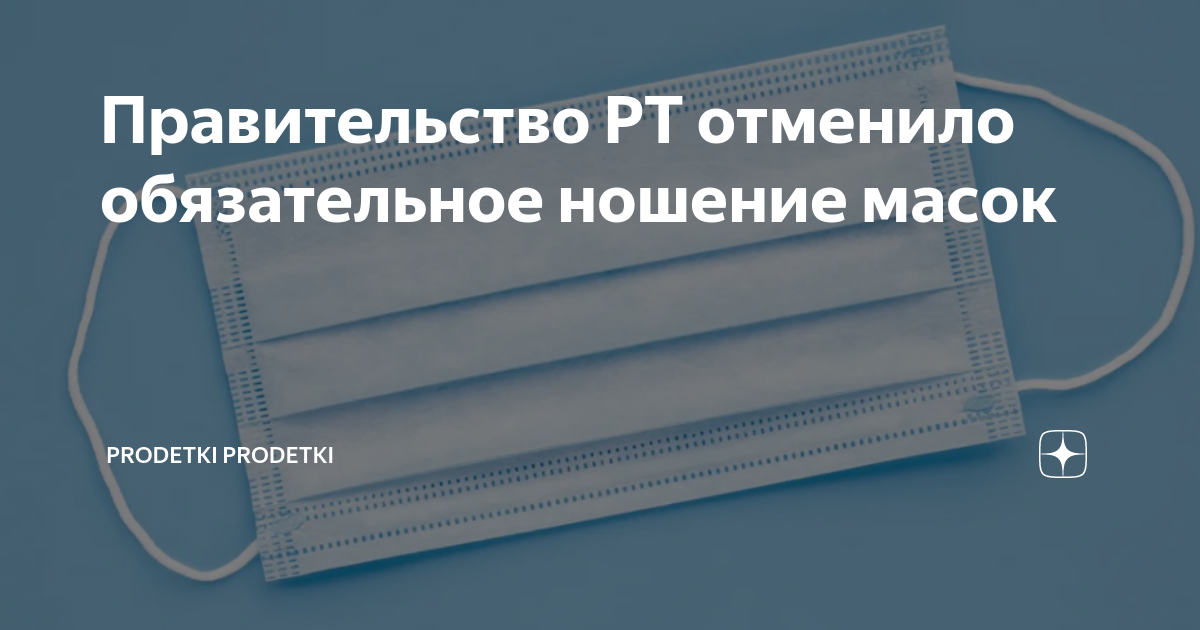 Сделать медицинскую. Как защититься от коронавируса. Минздрав отменил обязательное ношение масок. Отменили ношение масок. Маски отменили ура.