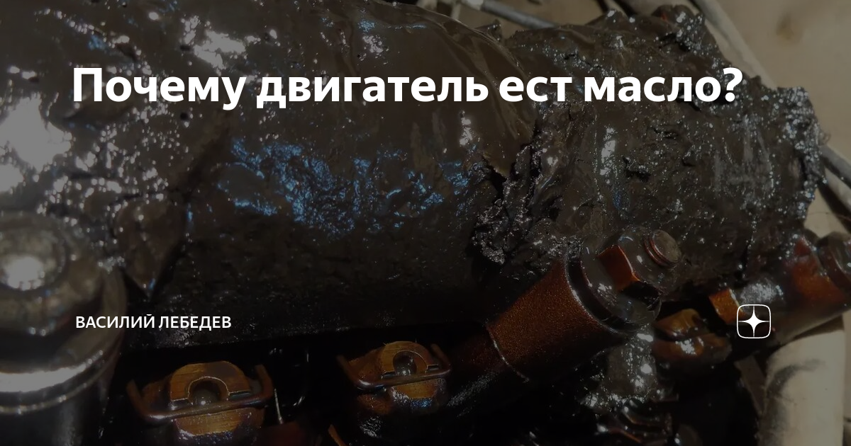 Шевроле эпика дымит и жрет масло