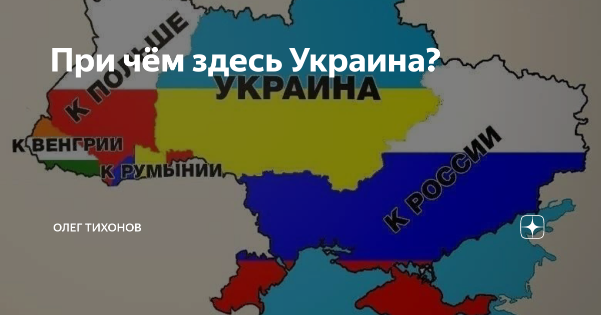 Распад украины. Причем здесь Украина. Развал Украины. Причем тут Украина.