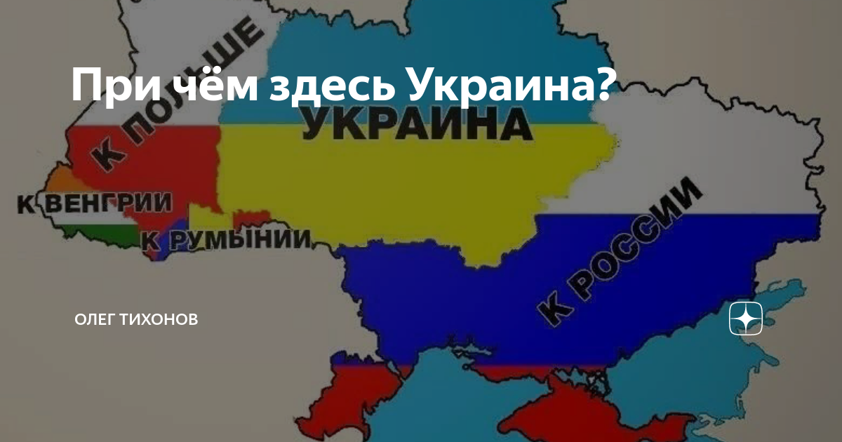 Причем здесь Украина. Развал Украины. Причем тут Украина.