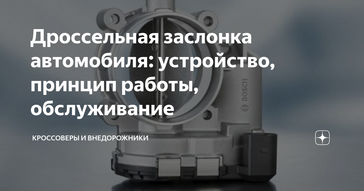 Дроссельная заслонка автомобиля: устройство, принцип работы ...